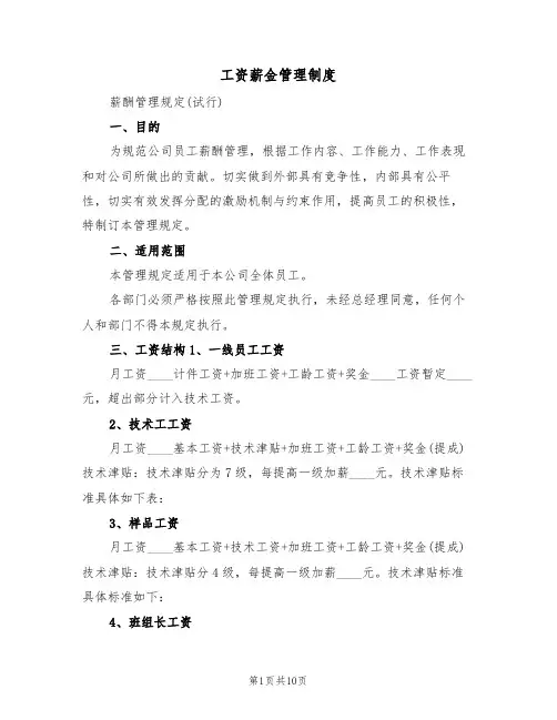 工资薪金管理制度（5篇）