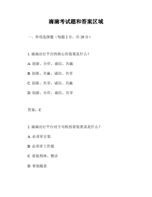 滴滴考试题和答案区域