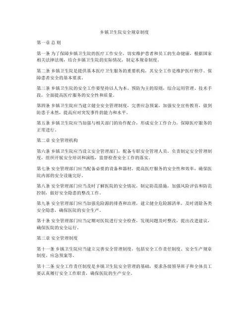 乡镇卫生院安全规章制度