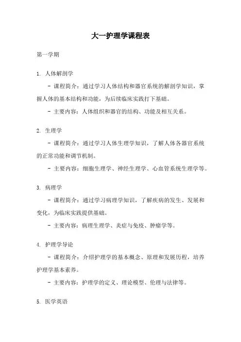 大一护理学课程表