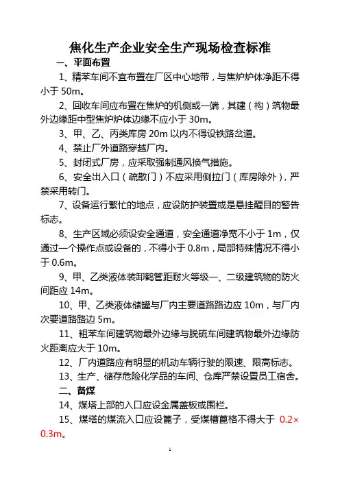 焦化厂安全检查标准(终稿)