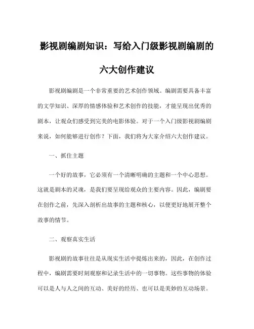 影视剧编剧知识：写给入门级影视剧编剧的六大创作建议