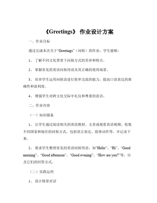 《Greetings》 作业设计方案