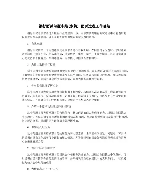 银行面试问题小结(多篇)_面试过程工作总结