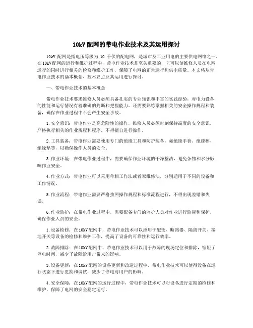 10kV配网的带电作业技术及其运用探讨