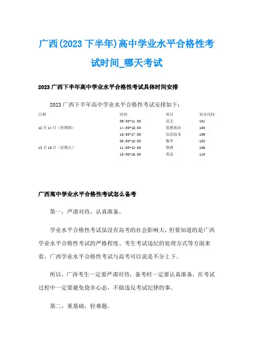 广西(2023下半年)高中学业水平合格性考试时间哪天考试
