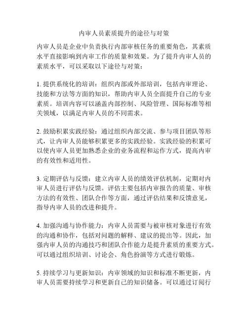 内审人员素质提升的途径与对策