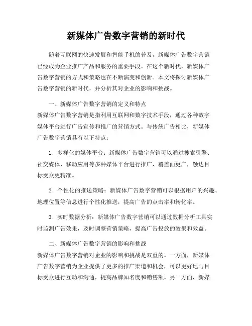 新媒体广告数字营销的新时代