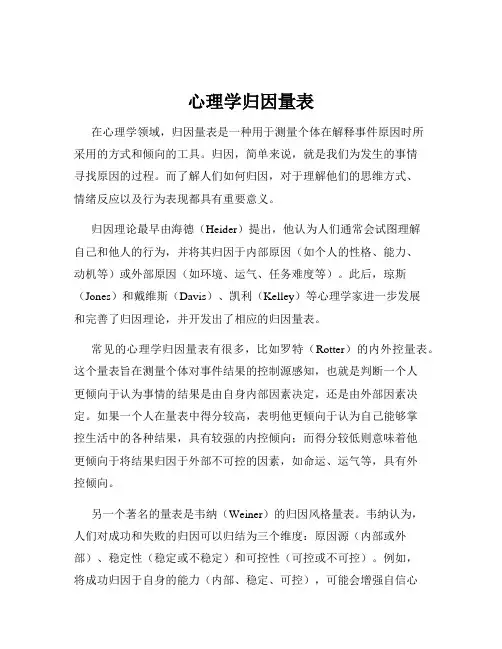 心理学归因量表