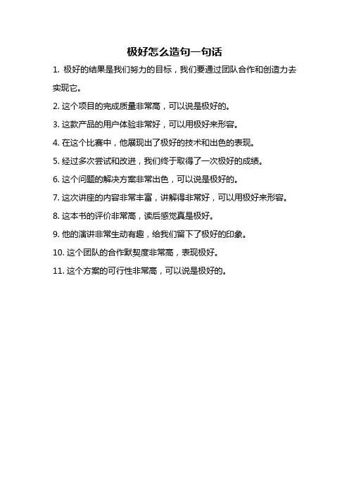 极好怎么造句一句话