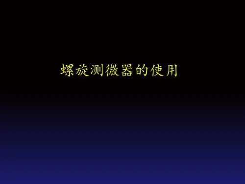 螺旋测微器原理及使用 ppt课件