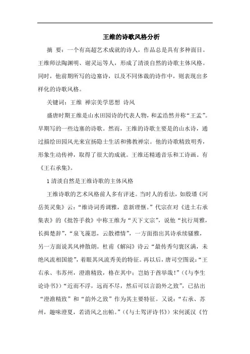 王维诗歌风格分析