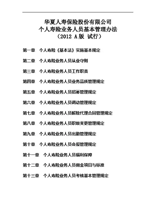 个人寿险业务人员基本管理办法(试行-2012A版).doc