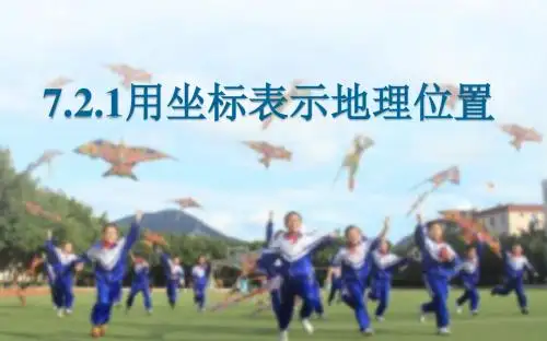用坐标表示地理位置