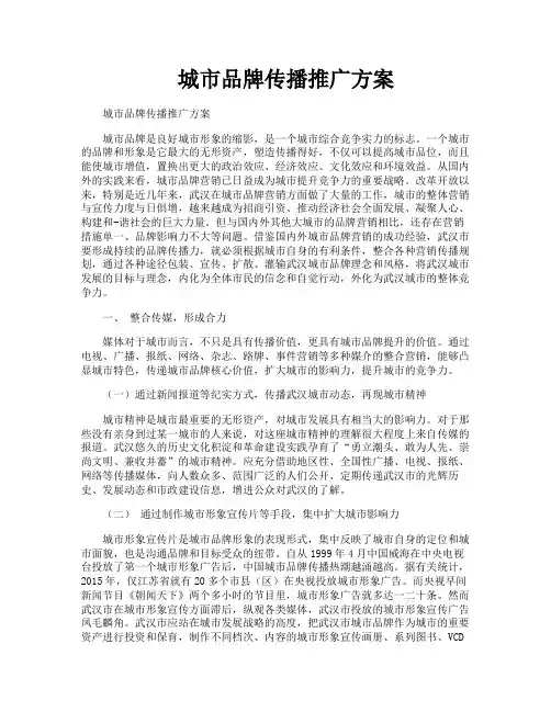城市品牌传播推广方案