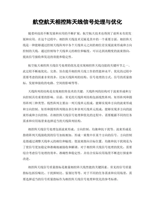 航空航天相控阵天线信号处理与优化