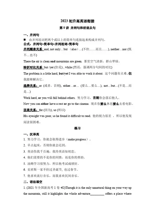 第8讲并列句和状语从句2023初升高英语衔接