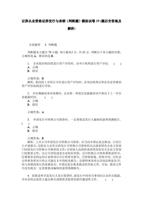 证券从业资格证券发行与承销(判断题)模拟试卷19(题后含答案及解析)