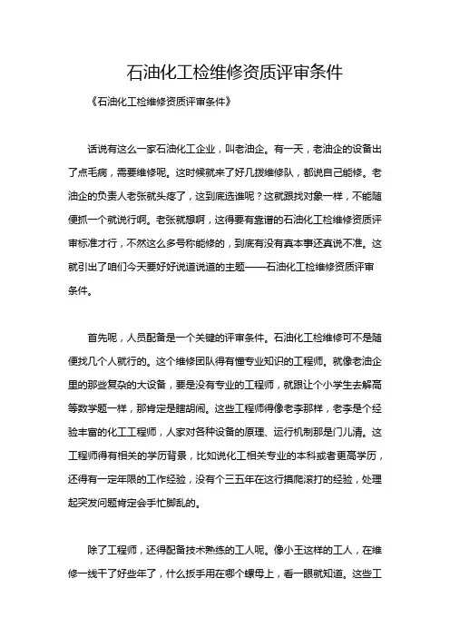 石油化工检维修资质评审条件