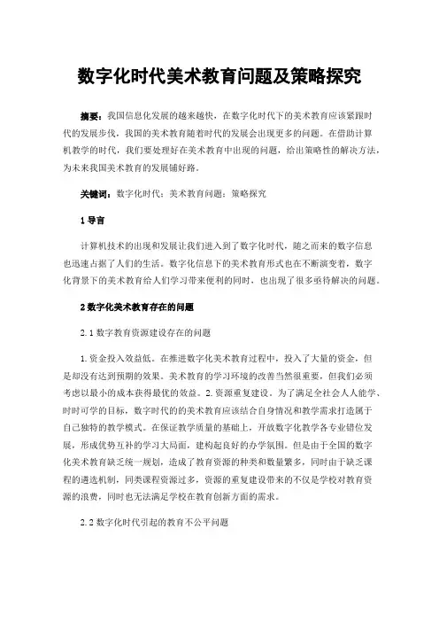 数字化时代美术教育问题及策略探究