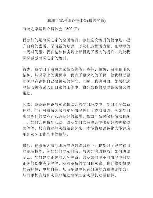 海澜之家培训心得体会(精选多篇)