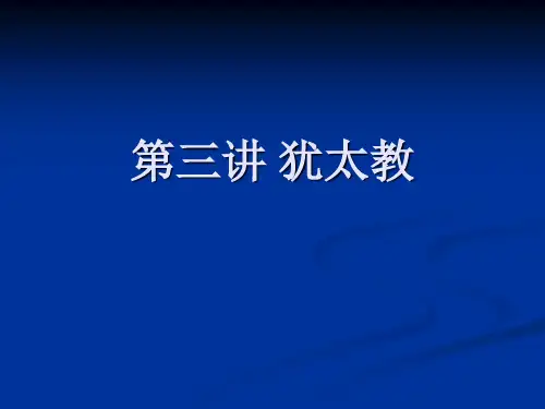 第三讲 犹太教 PPT课件