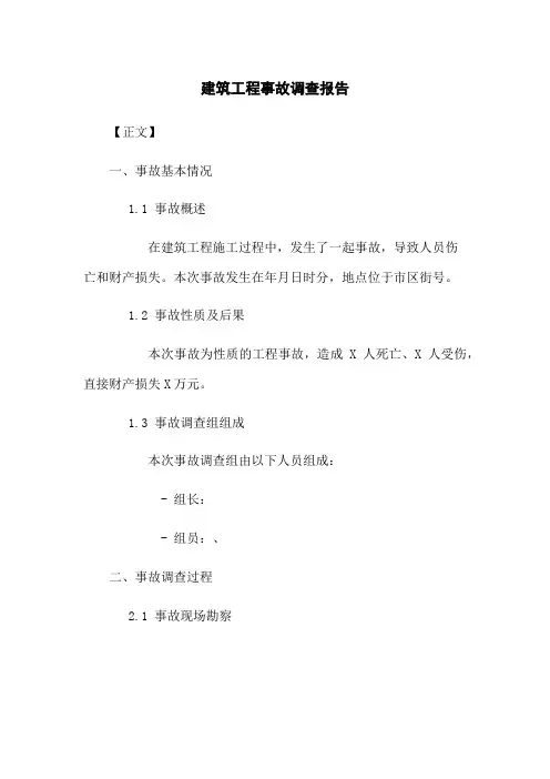 建筑工程事故调查报告