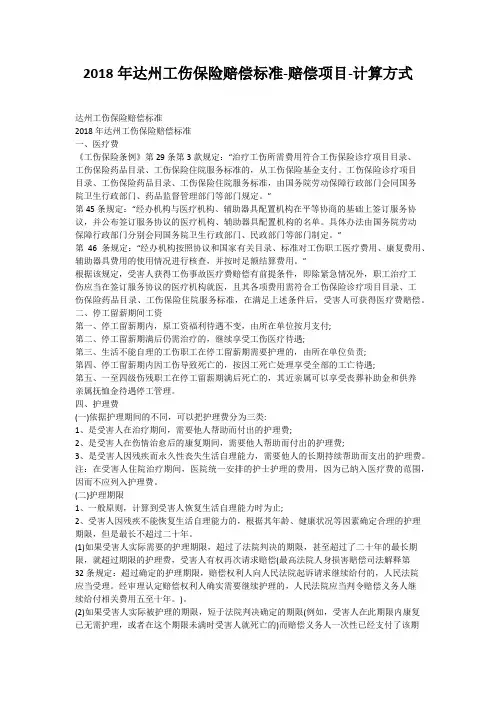2018年达州工伤保险赔偿标准-赔偿项目-计算方式