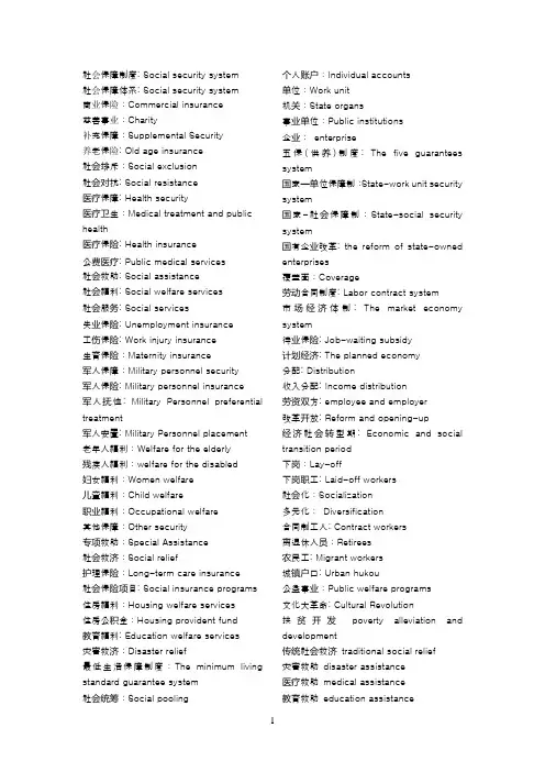 中国社会保障英文关键词(keywords on social security)