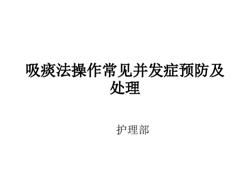 吸痰法操作常见并发症预防及处理