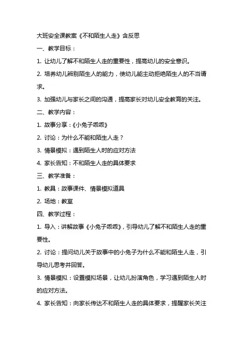 大班安全课教案《不和陌生人走》含反思