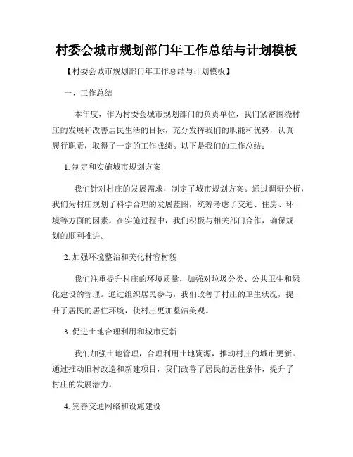 村委会城市规划部门年工作总结与计划模板