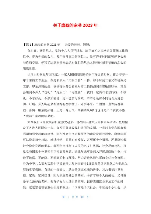 关于廉政的家书2023年