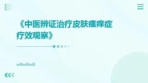 中医辨证治疗皮肤瘙痒症疗效观察