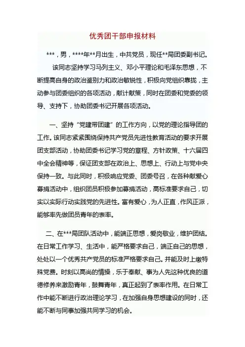 优秀团干部申报材料