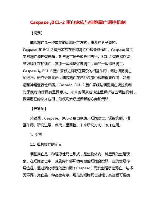 Caspase ,BCL-2蛋白家族与细胞凋亡调控机制