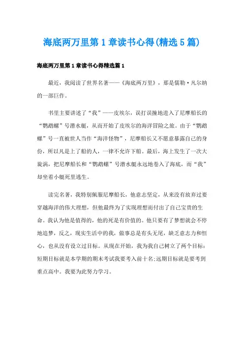 海底两万里第1章读书心得(精选5篇)