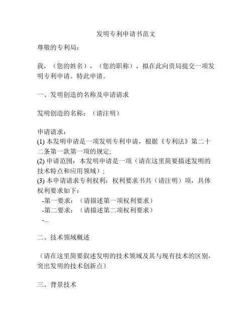 发明专利申请书范文