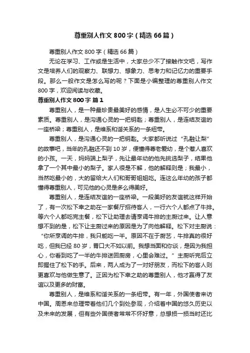 尊重别人作文800字（精选66篇）