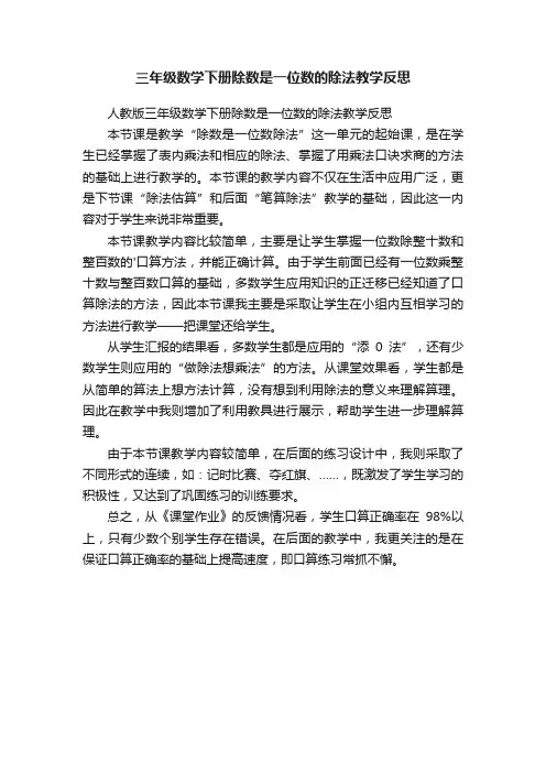 人教版三年级数学下册除数是一位数的除法教学反思