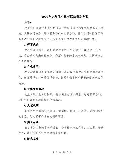 2024年大学生中秋节活动策划方案