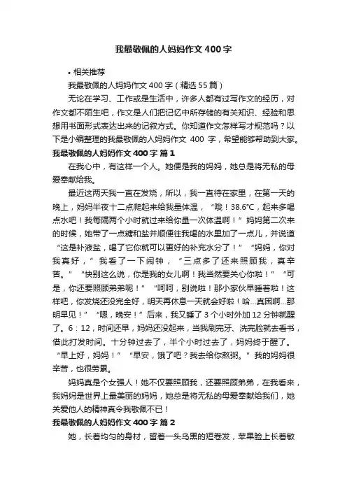 我最敬佩的人妈妈作文400字