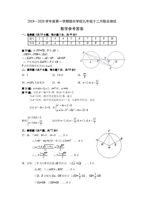 2019-2020学年度第一学期部分学校九年级十二月联合测试数学参考答案(A)