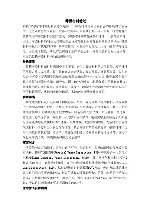 薄膜材料综述
