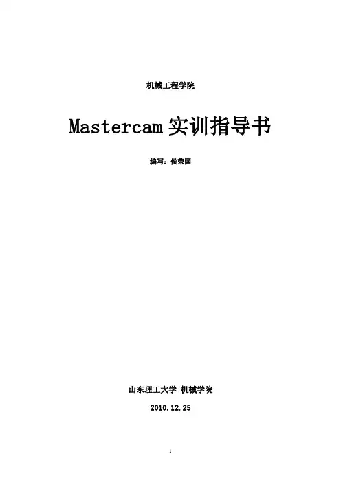 MasterCAM基本操作