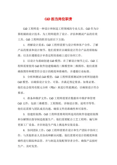 CAD担当岗位职责