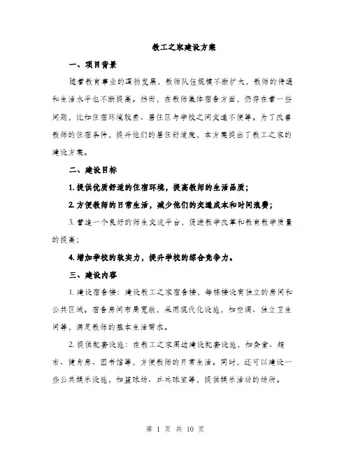 教工之家建设方案（3篇）