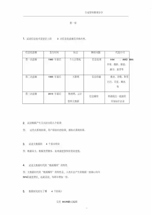 大数据技术原理及应用林子雨版课后习题答案解析