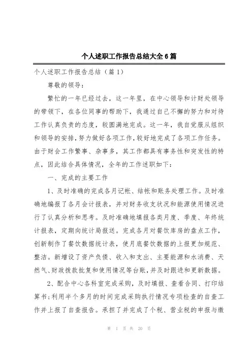 个人述职工作报告总结大全6篇