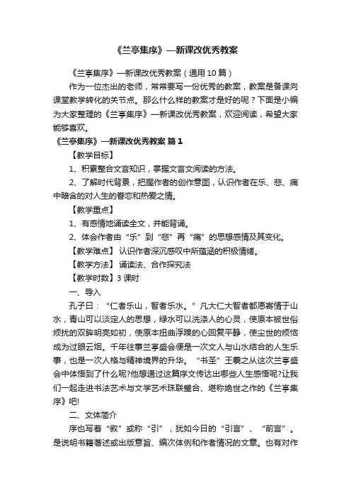 《兰亭集序》—新课改优秀教案（通用10篇）
